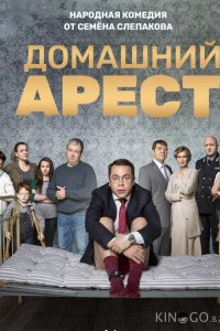 Домашний арест 1 12