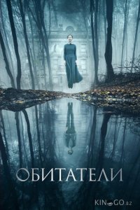 Обитатели 