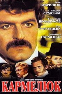 Кармелюк 1 4