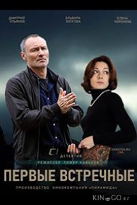 Первые встречные 1 8