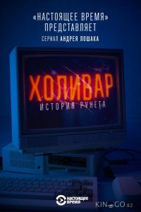 Холивар. История рунета 1 7