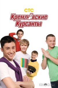 Кремлевские курсанты 2 160