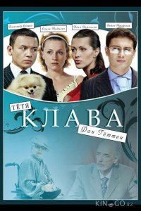 Тётя Клава фон Геттен 1 2