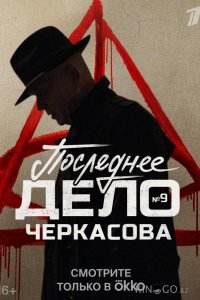 Мосгаз. Последнее дело Черкасова 1 8