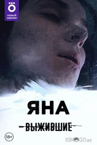 Выжившие: Яна 1 8
