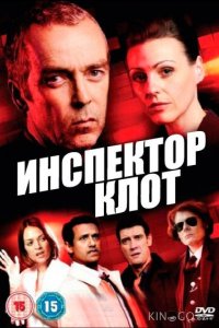 Инспектор Клот 3 1-2