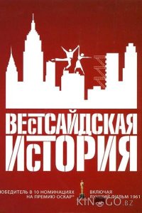 Вестсайдская история 