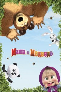 Маша и медведь: Машины песенки 1 13