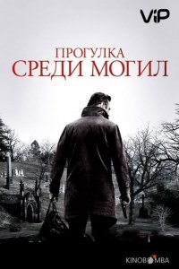 Прогулка среди могил 
