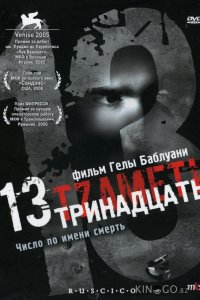 Тринадцать 