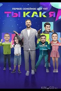 Ты как я 2 12