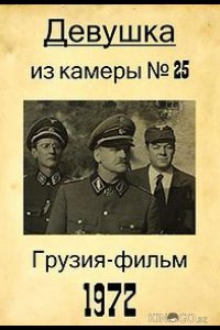 Девушка из камеры №25 