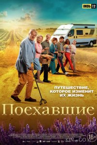 Поехавшие 