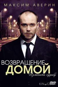 Возвращение домой 1 4