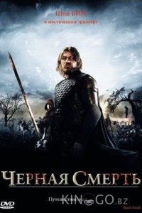 Чeрная смерть 