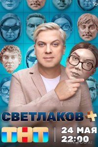 Светлаков + 1 12