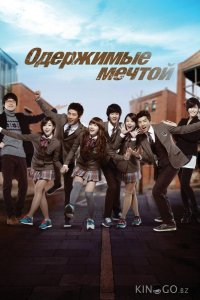 Одержимые мечтой 2 16
