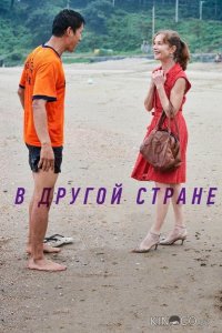 В другой стране 