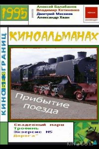 Прибытие поезда 