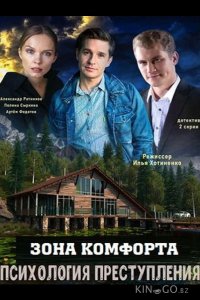 Психология преступления. Зона комфорта 1 2