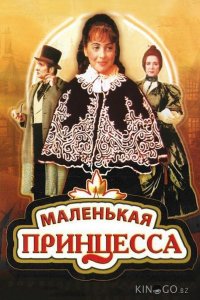 Маленькая принцесса 