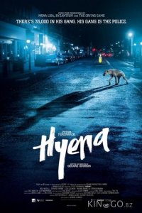 Гиена 