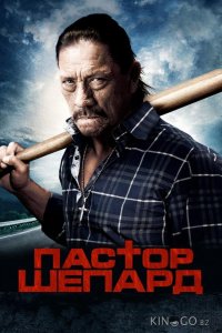 Пастор Шепард 
