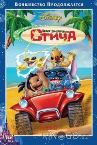 Новые приключения Стича 
