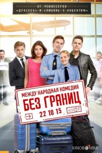 Без границ 