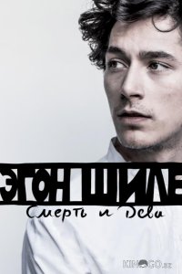 Эгон Шиле: Смерть и дева 