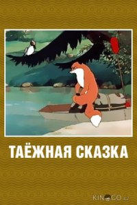 Таежная сказка 