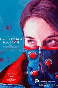 Разжимая кулаки 