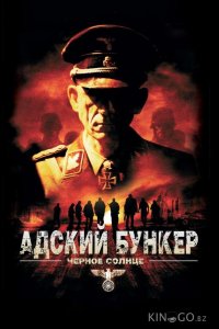 Адский бункер: Черное Солнце 