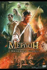 Мерлин и последний дракон 
