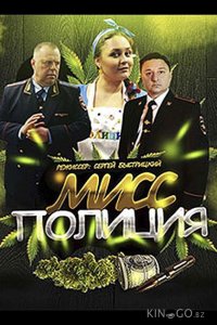 Мисс Полиция 1 4