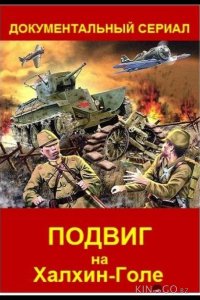 Подвиг на Халхин Голе 1 4
