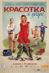 Красотка в ударе 