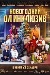 Новогодний ол инклюзив 