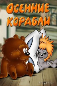 Осенние корабли 