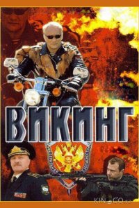 Викинг 2 4
