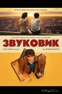 Звуковик 