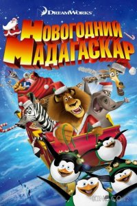 Весёлого Мадагаскара! / Рождественский Мадагаскар 