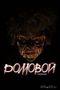 Домовой: Начало 