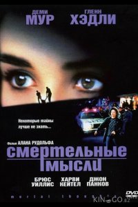Смертельные мысли 