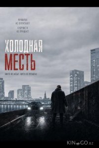 Холодная месть 