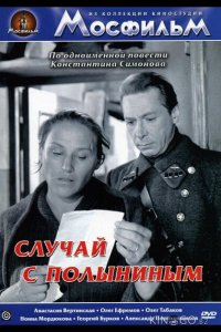 Случай с Полыниным 