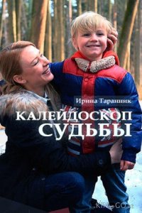 Калейдоскоп судьбы 1 2