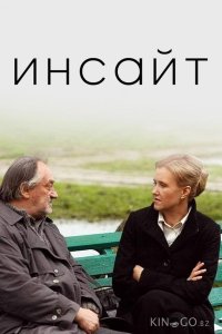 Инсайт 