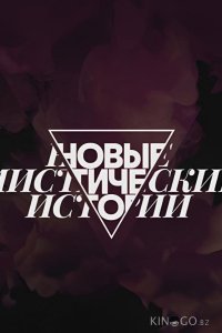 Новые мистические истории 1 9