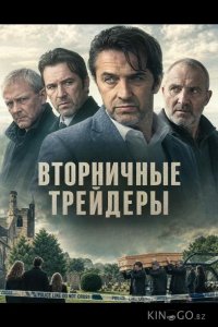 Вторничные трейдеры 